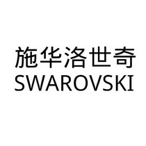 施华洛世奇_注册号31633161_商标注册查询 - 天眼查