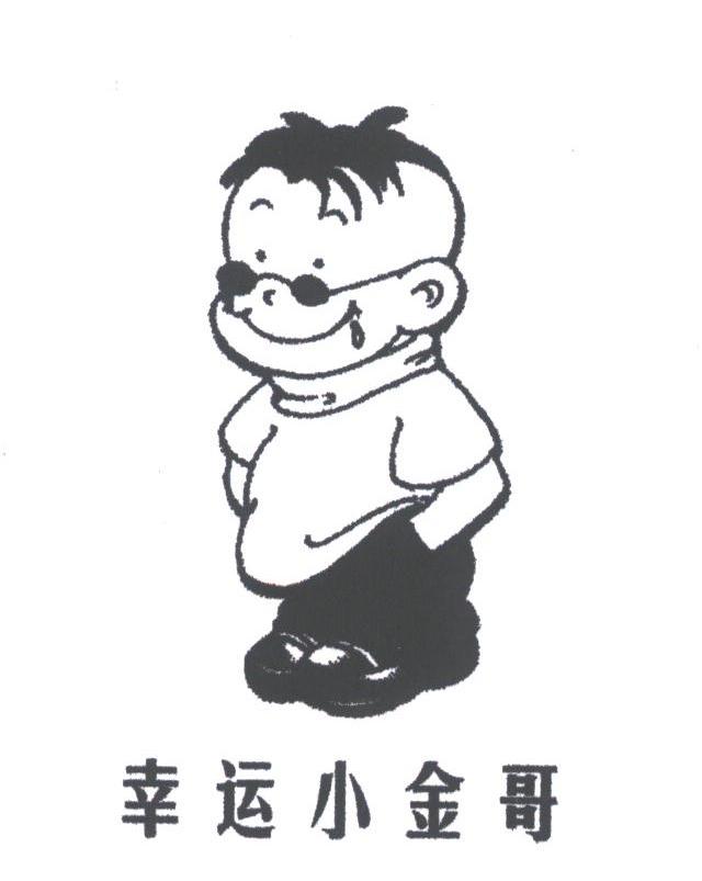 幸运小金哥