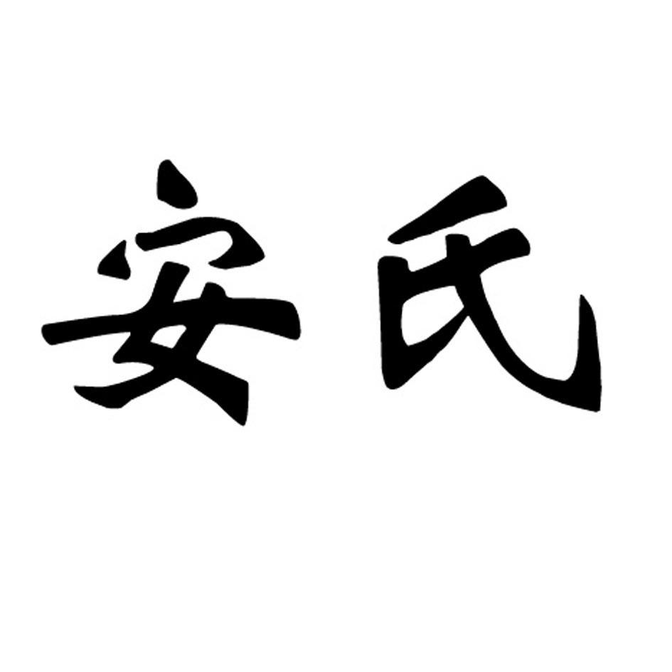 福建安氏投资有限公司