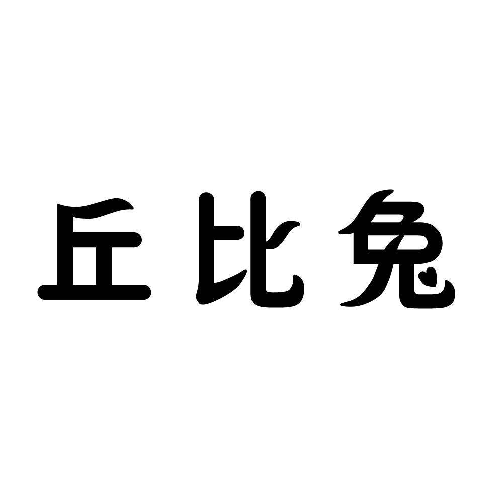 2015-12-22 丘比兔 18674003 9-软件产品,科学仪器 商标注册申请