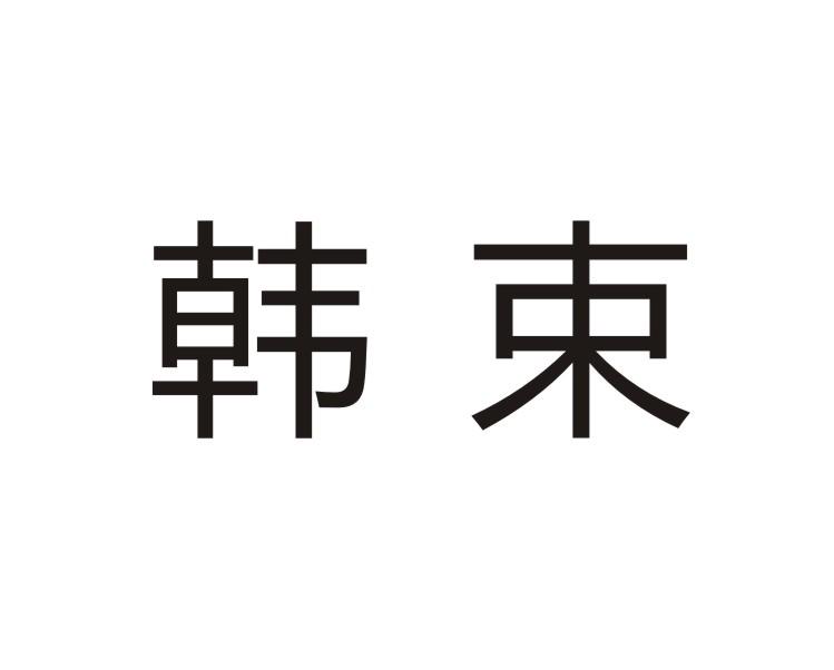 韩束_注册号20305711_商标注册查询 天眼查