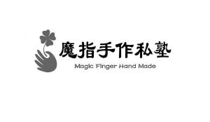 魔指手作私塾