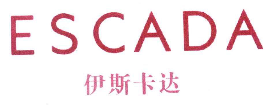 伊斯卡达;escada