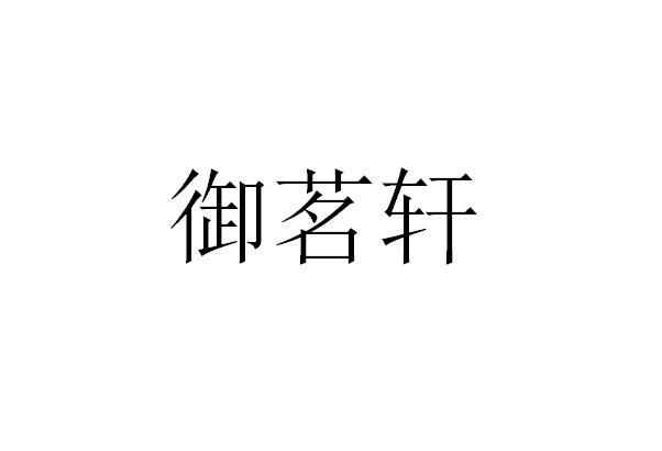 御茗轩