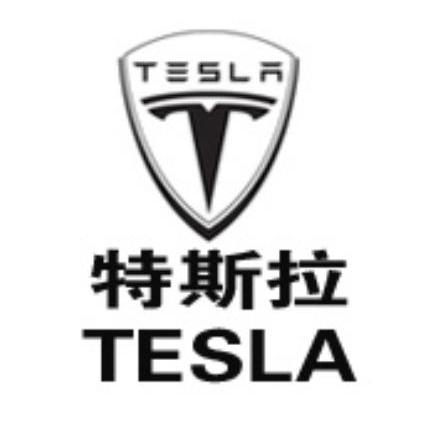 特斯拉 tesla