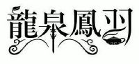 龙泉凤羽