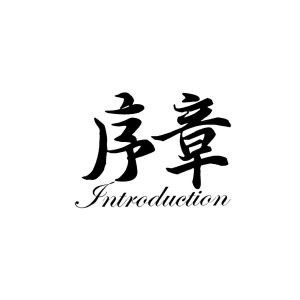 序章introduction