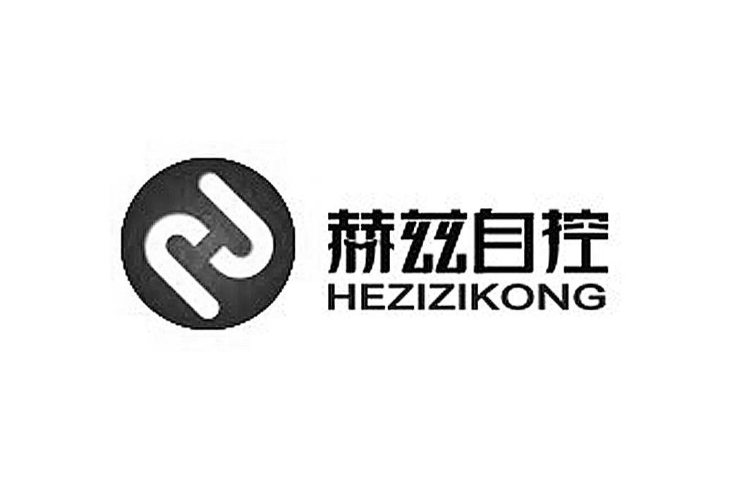 河南赫兹自控技术有限公司