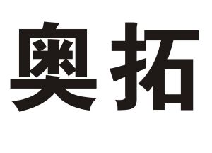 奥拓_注册号38178444_商标注册查询 天眼查