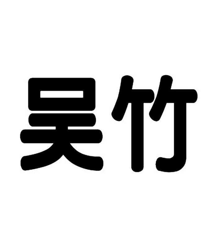 吴竹