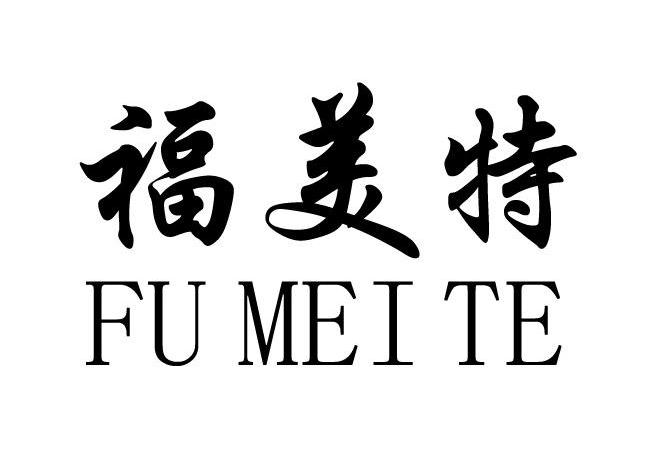 福美特