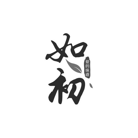 如初 爱的味道