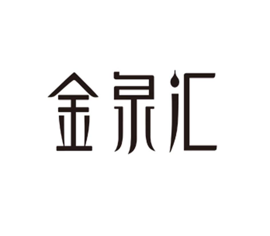 安徽省金泉汇葡萄酒文化传播有限公司