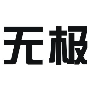 无极