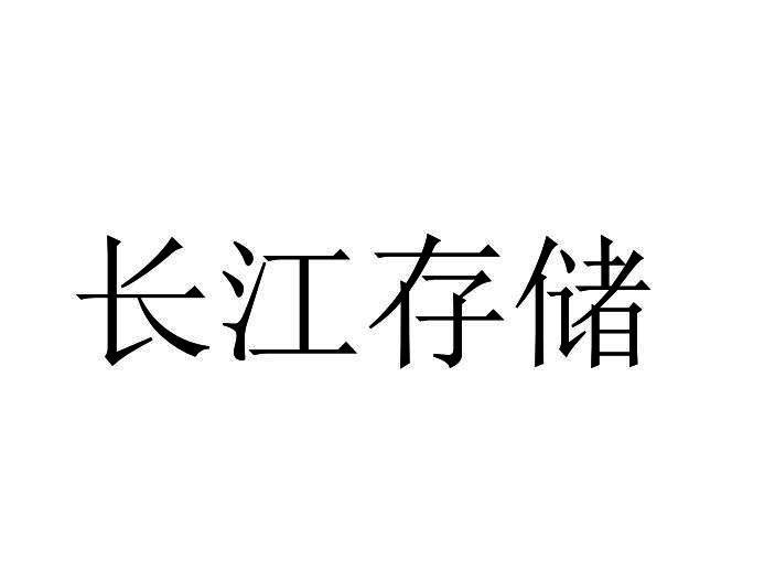 长江存储