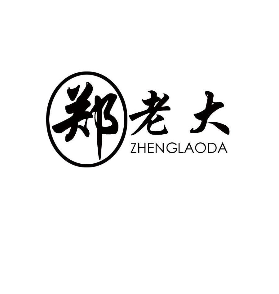 东平郑老大湖产品有限公司