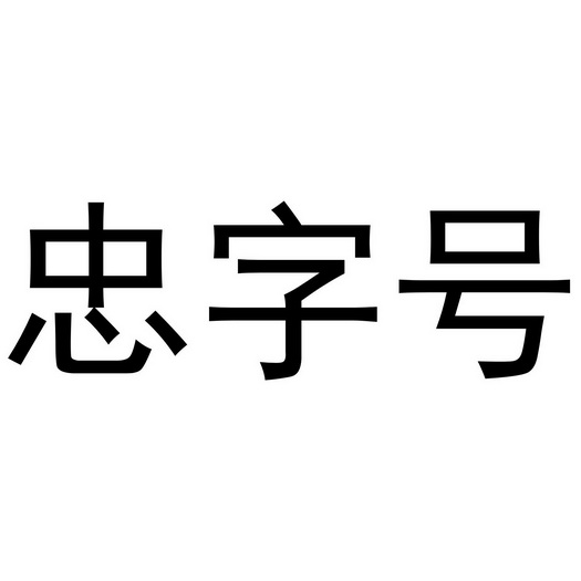 商标详情 在手机上查看 商标详情 微信或天眼查app扫一扫查看详情