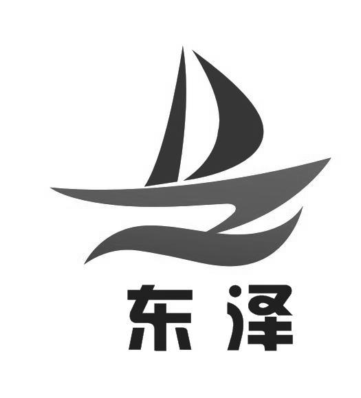 东泽