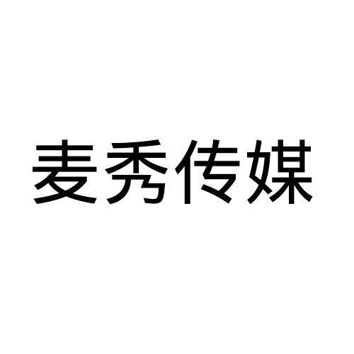 湖北麦秀文化传媒有限公司