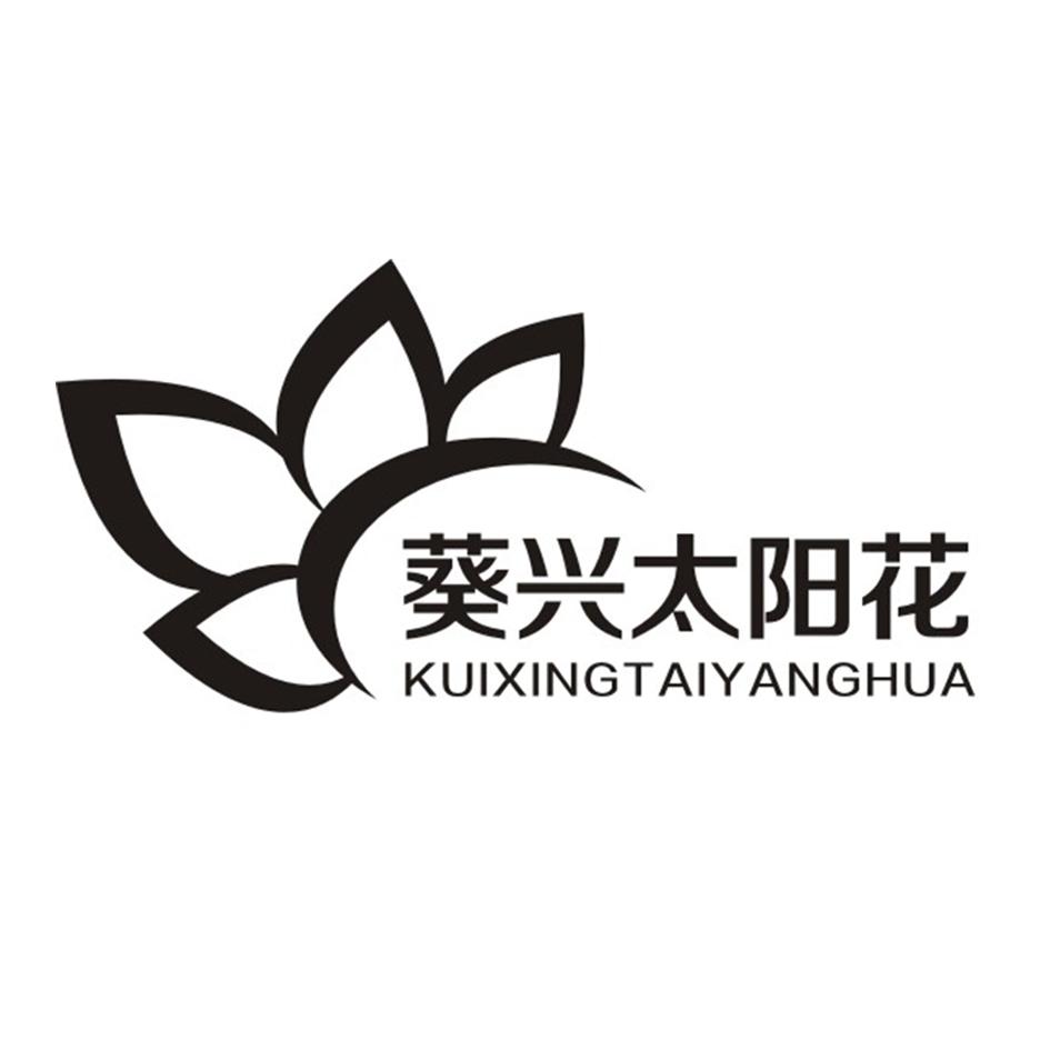 1 2016-05-26 葵兴太阳花 20100878 01-化学原料 商标已注册 详情