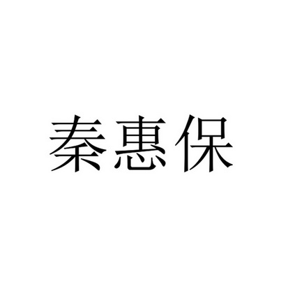 秦惠保