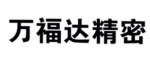 深圳市万福达仪器有限公司_【信用信息_诉讼信息_财务信息_注册信息