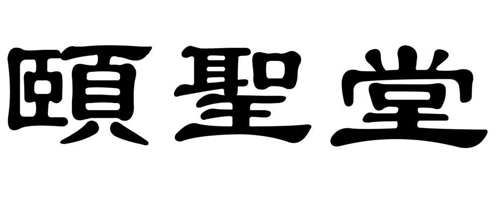 颐圣堂