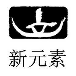 新元素