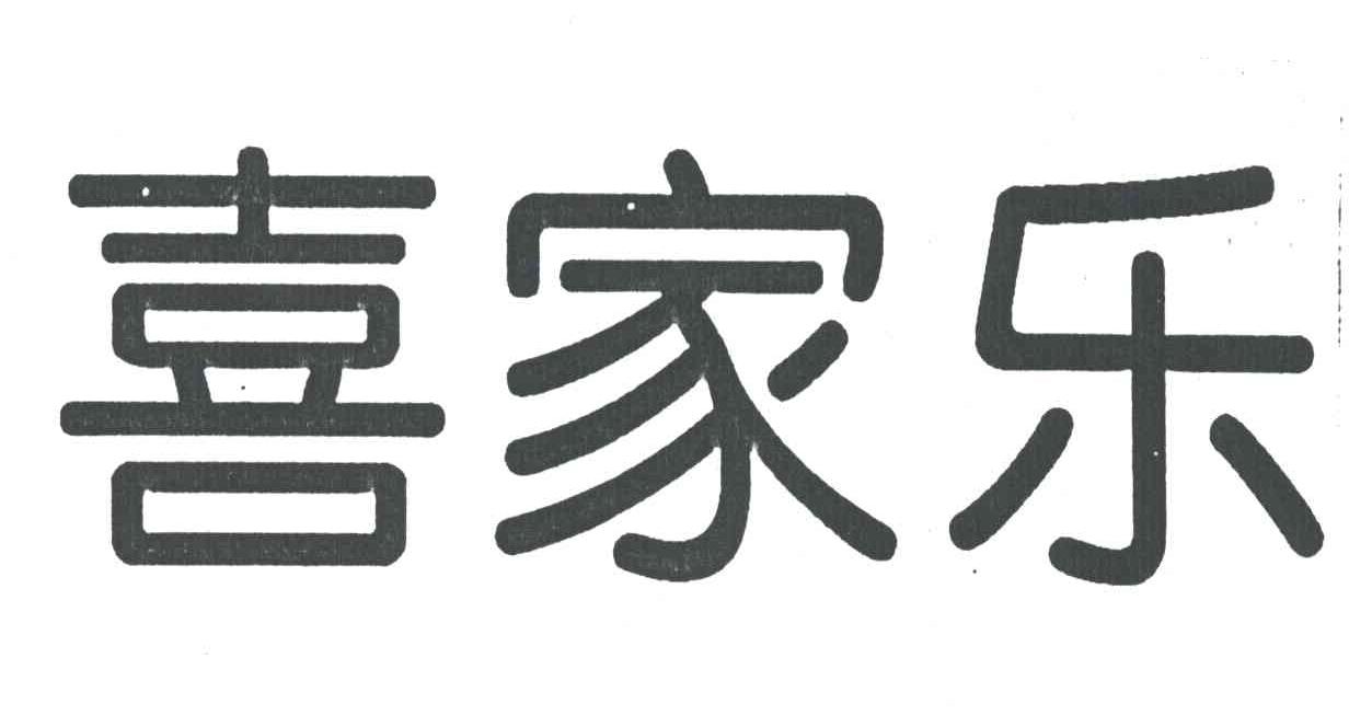 喜家乐