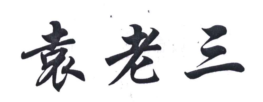袁老三