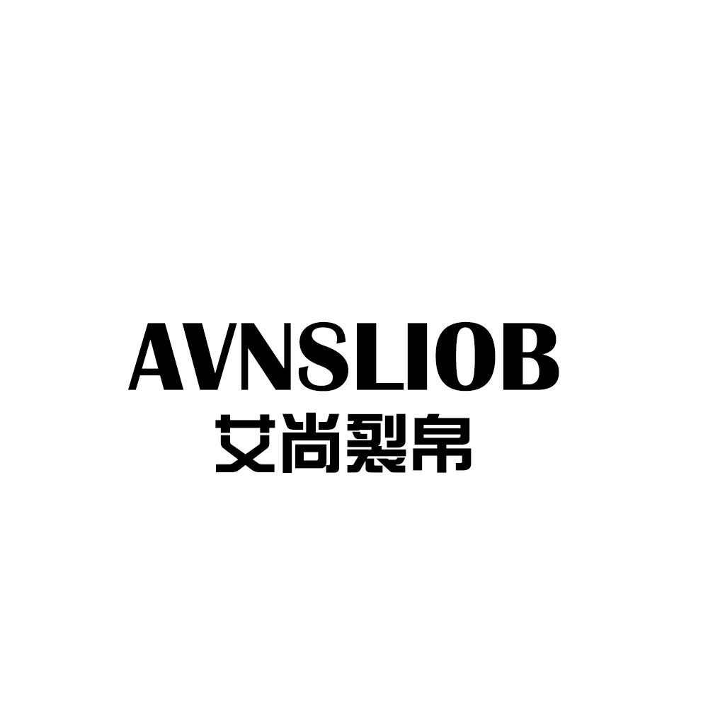 艾尚裂帛 avnsliob