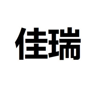 佳瑞