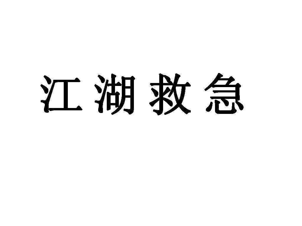 江湖救急