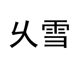 微信或天眼查app扫一扫查看详情 雪 申请注册号:55400037国际分类:30