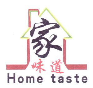 家味道 home taste