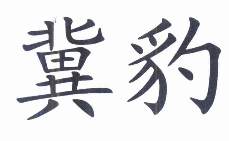 金属材料器具 申请 注册号:10034683 申请人:冯伯恒