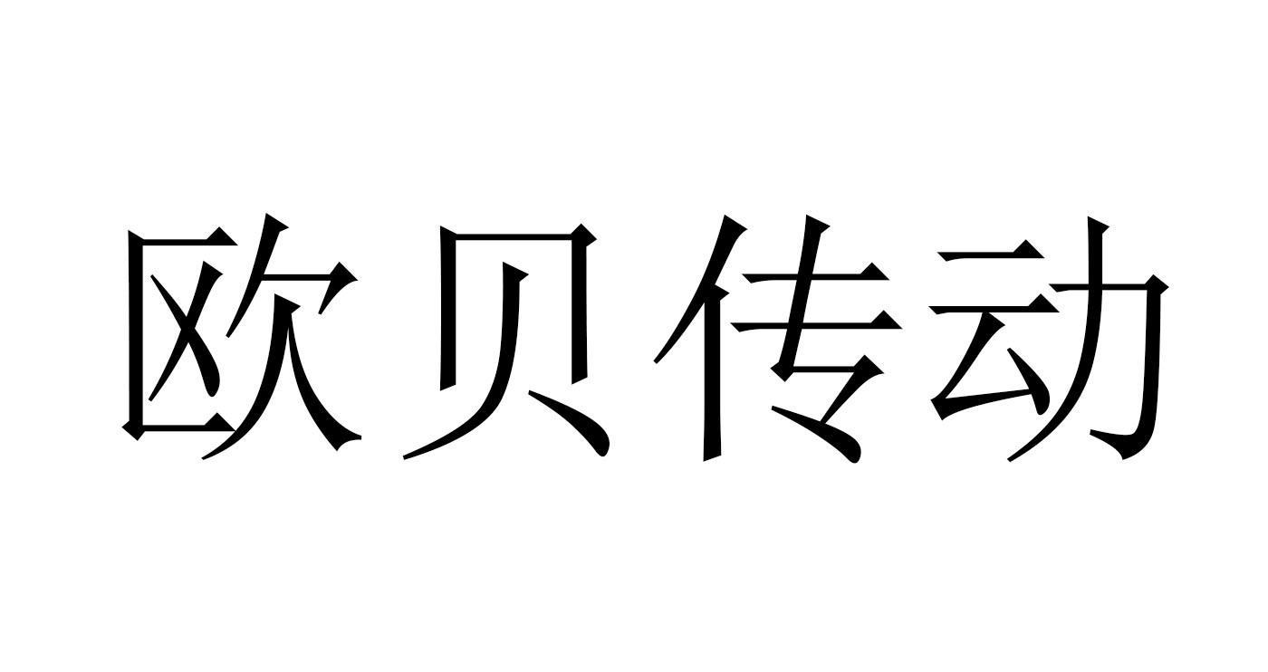 厦门欧贝传动科技股份有限公司