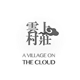 云上村庄avillage on the cloud商标已注册分类:旅游,物流服务申请