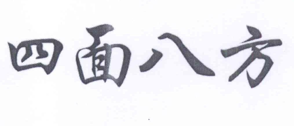 四面八方