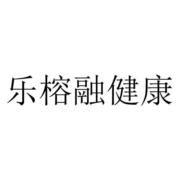 陕西乐榕融医药有限公司