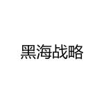 黑海战略