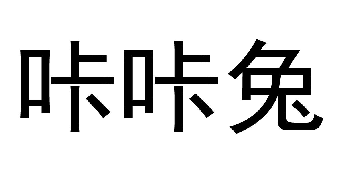 上海咔咔兔摄影器材有限公司