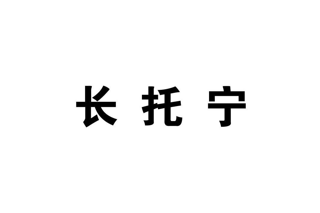 长托宁