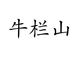 牛栏山_注册号51818413_商标注册查询 - 天眼查