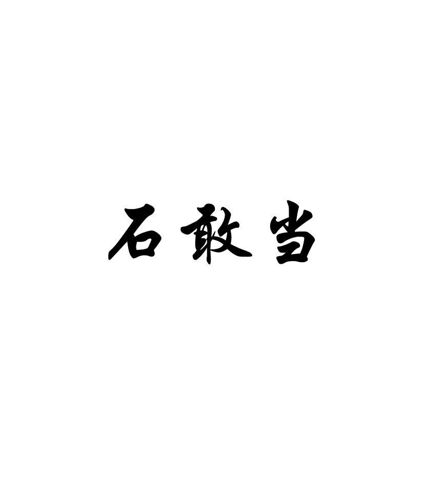 【石近似】_12-运输工具_敢当商标_竞品商标上海腾益广告设计有限公司v商标图片