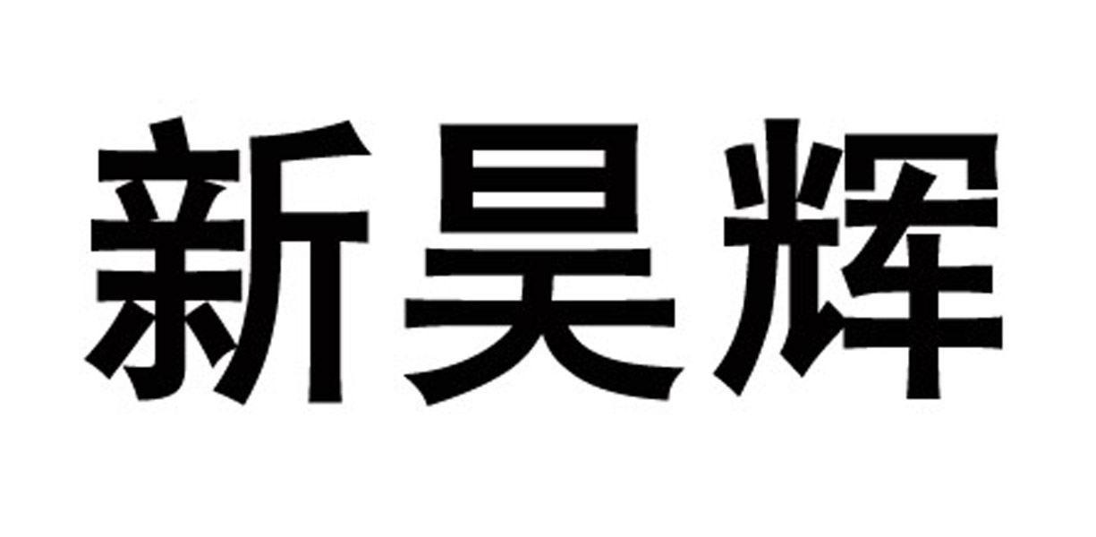 山东阳谷昊辉电缆有限公司