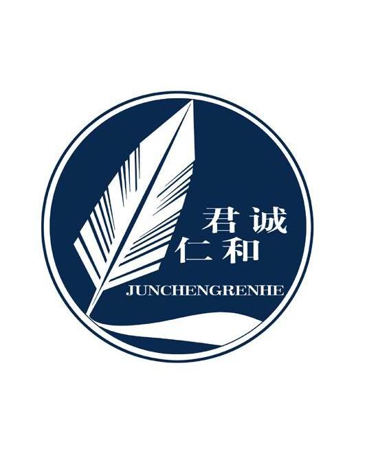 山东君诚仁和律师事务所