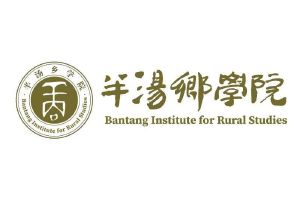 半汤乡学院;bantang institute for rural studies