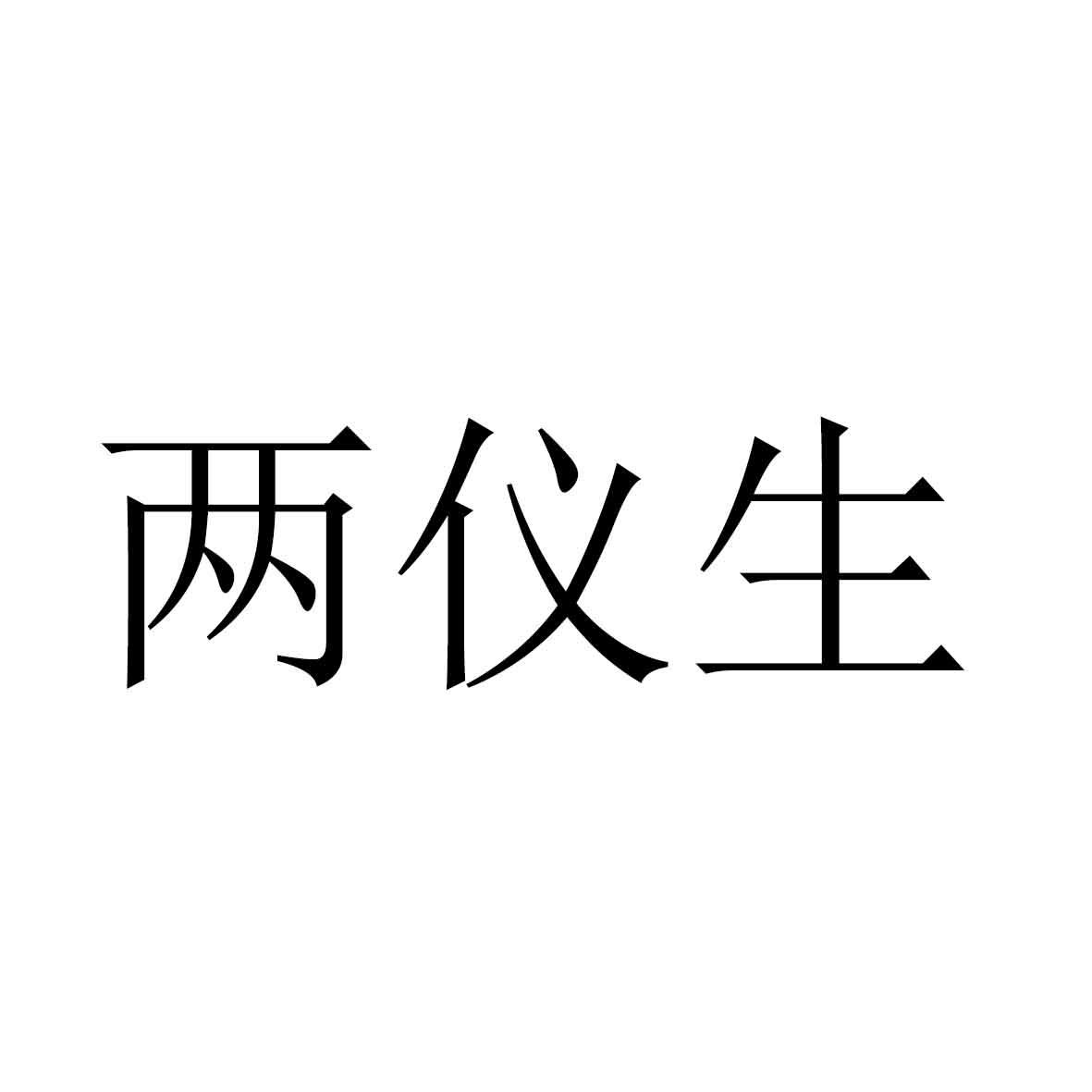 两仪生