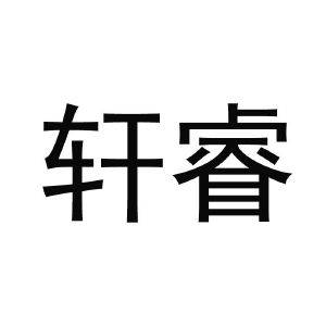 轩睿